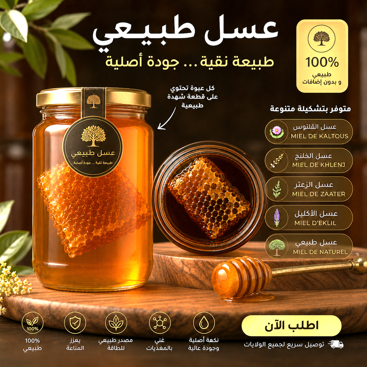 🍯  عسل طبيعي 100% بالشهدة متاعو