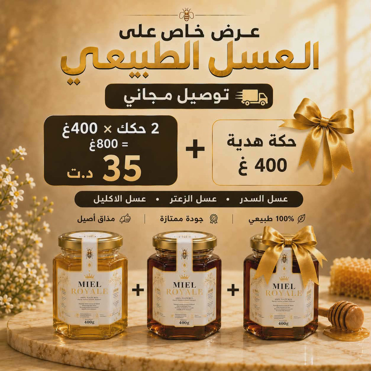 🎁 عرض زوز حكك عسل 400غرام  + حكة هدية