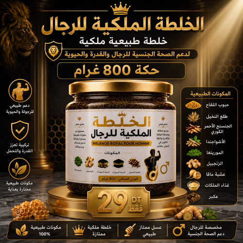 خلطة ملكية طبيعية للرجال 🍯800غ