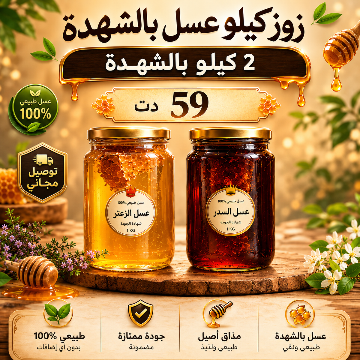 زوز كيلو عسل بالشهدة و التوصيل مجاني🍯
