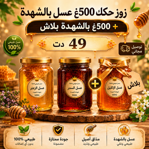 زوز حكك  500غ عسل طبيعي بالشهدة + 500غ بلاش
