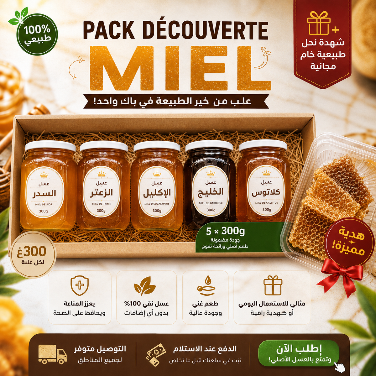 🍯  العسل الطبيعي – 5علب +300غ +شهدة مجانية 🎁