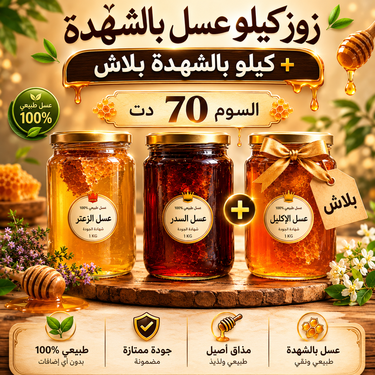 🔥 زوز كيلو عسل بالشهدة + كيلو بلاش 🔥