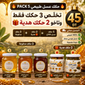 🔥 🍯 تخلّص ثلاثة حكك عسل 🎁 وتاخو زوز حكك هدية