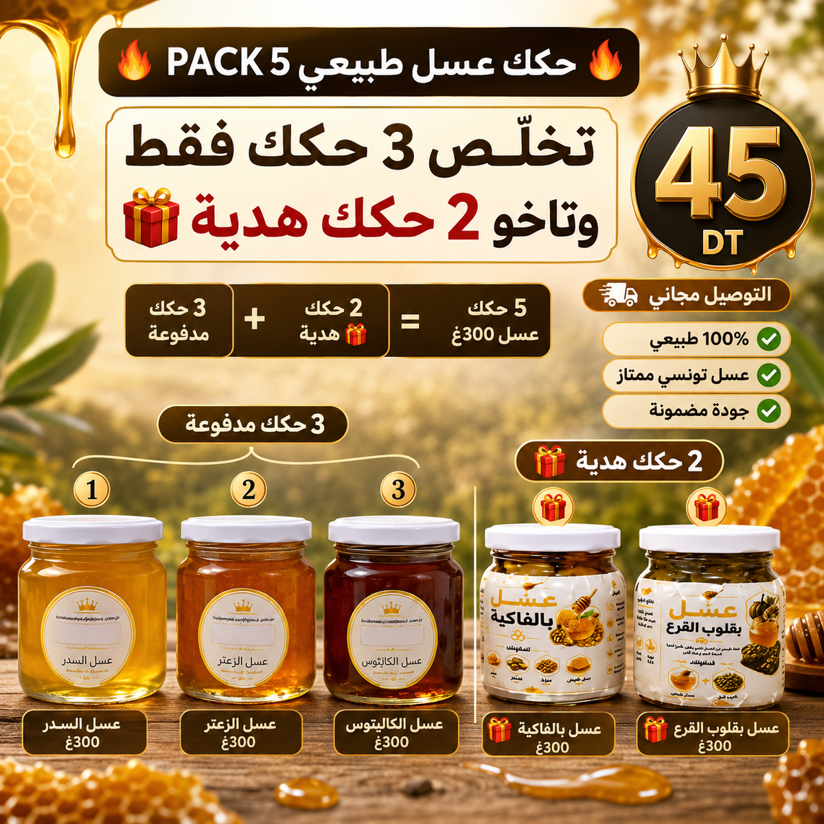 🔥 🍯 تخلّص ثلاثة حكك عسل 🎁 وتاخو زوز حكك هدية