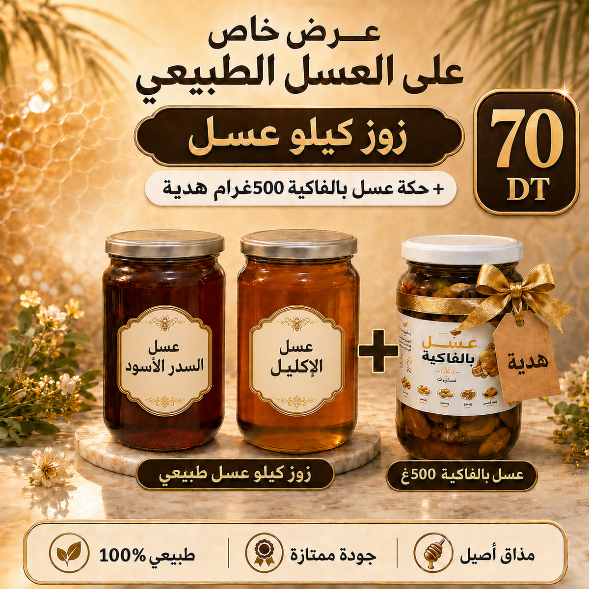 زوز كيلو عسل طبيعي 🎁 ومعاهم حكة عسل بالفاكية نص كيلو هدية