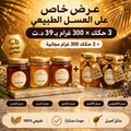 🔥 باك العسل الطبيعي  تخلّص ثلاثة حكك وتاخو زوز حكك هدية 🎁