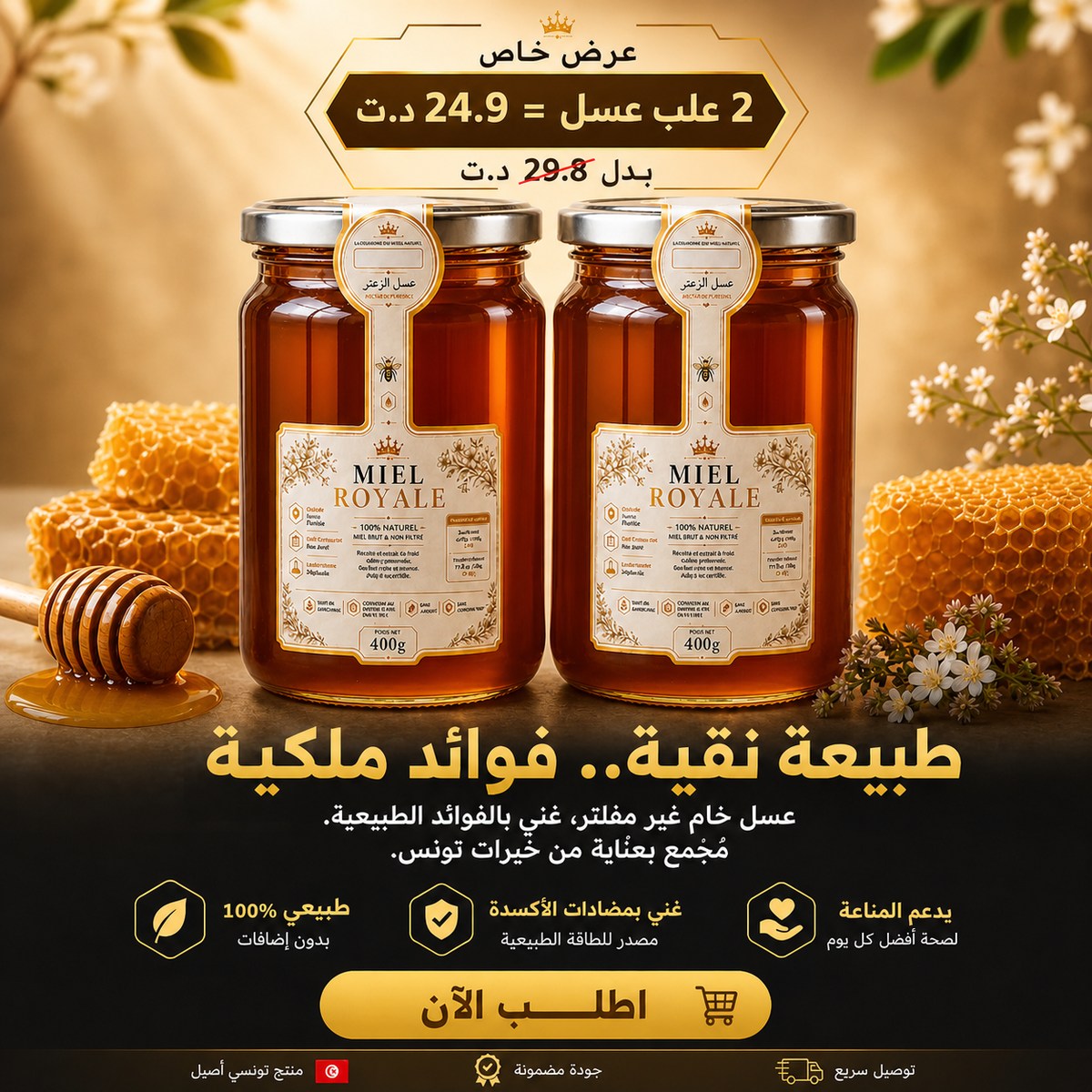 زوز حكك عسل رويال 400غ ×2 + الشهدة والتوصيل مجاني